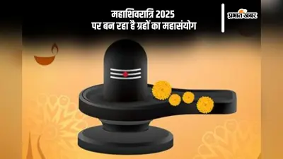 महाशिवरात्रि पर बन रहा है ग्रहों का महासंयोग, बनेगा चतुर्ग्रही योग