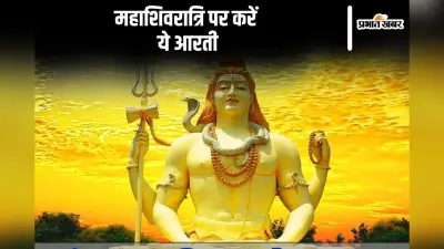 महाशिवरात्रि पर इस आरती का करें पाठ, शिवजी पूरी करेंगे हर इच्छा