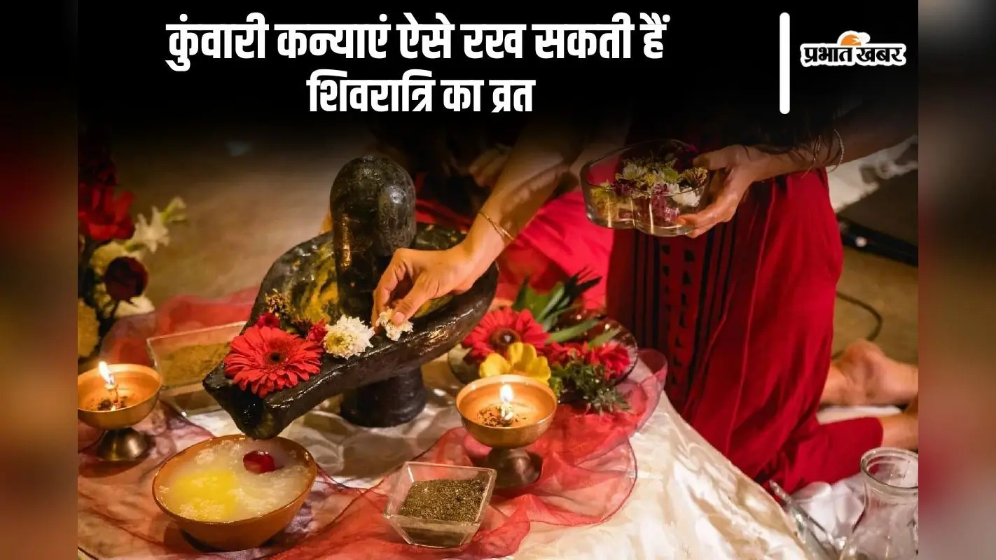 कुंवारी कन्याएं ऐसे रख सकती हैं शिवरात्रि का व्रत, जानें नियम