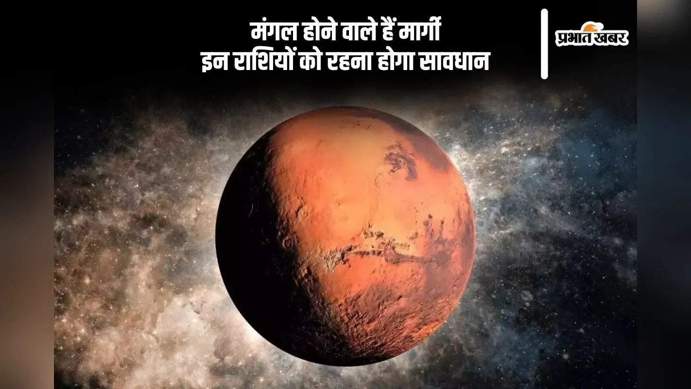 Mangal Margi 2025: मंगल होने वाले हैं मार्गी, इन राशियों पर पड़ेगा प्रभाव