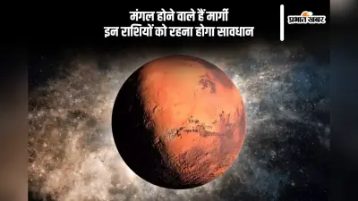 Mangal Margi 2025: मंगल होने वाले हैं मार्गी, इन राशियों पर पड़ेगा प्रभाव