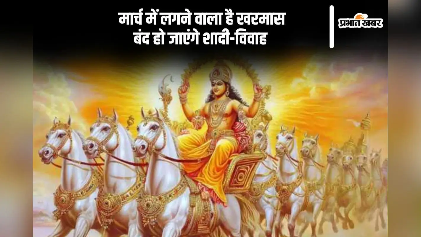मार्च में लगने वाला है खरमास, बंद हो जाएंगे शादी-विवाह और अन्य शुभ कार्य