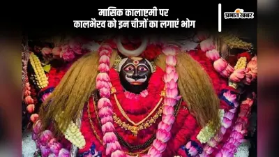 इस दिन मनाई जाएगी मासिक कालाष्टमी, इस दिन कालभैरव को इन चीजों का लगाएं भोग