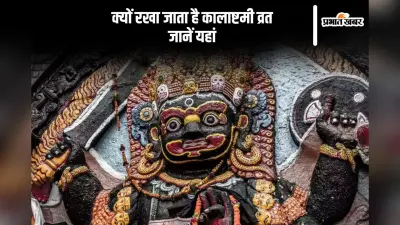 इसलिए मनाई जाती कालाष्टमी, जानें इसके पीछे का इतिहास और महत्व