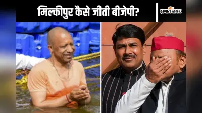 Milkipur By Election Result : एक क्राइम ने बदल दिया सीन! आखिर अखिलेश यादव और डिंपल पर कैसे भारी पड़े योगी