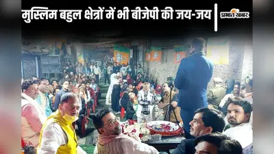 Delhi Elections Results : 27 साल बाद दिल्ली में बीजेपी का डंका, इन 10 प्रत्याशियों की जीत पक्की