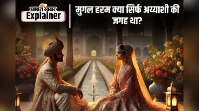 Mughal Harem Stories : मुगल हरम की दीवारों से कितनी ही चीत्कार टकरा कर खो गई, कई चाहतें हुईं दफन