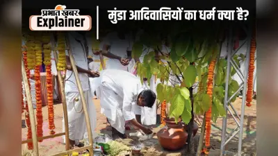 सवसार से सरना धर्म कोड तक, जानें क्या है मुंडा समाज में धर्म के मायने