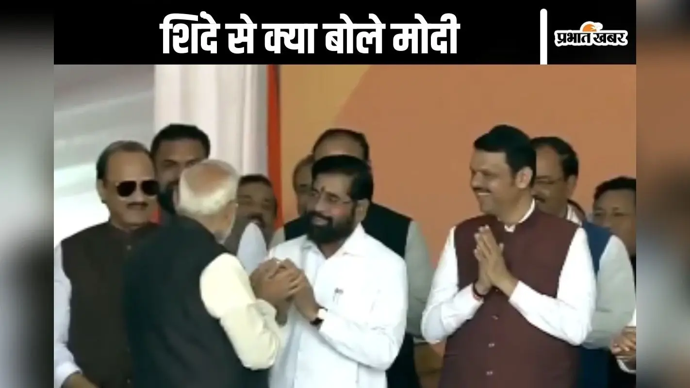PM Modi Video : एकनाथ शिंदे की हथेली ठोककर क्या बोले पीएम मोदी, लगे ठहाके