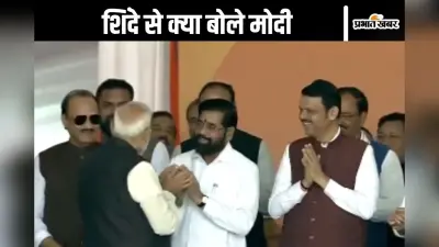 PM Modi Video : एकनाथ शिंदे की हथेली ठोककर क्या बोले पीएम मोदी, लगे ठहाके