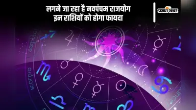 होली के बाद बनाएंगे नवपंचम शक्तिशाली राजयोग, जानें किस राशियों पर होगा असर