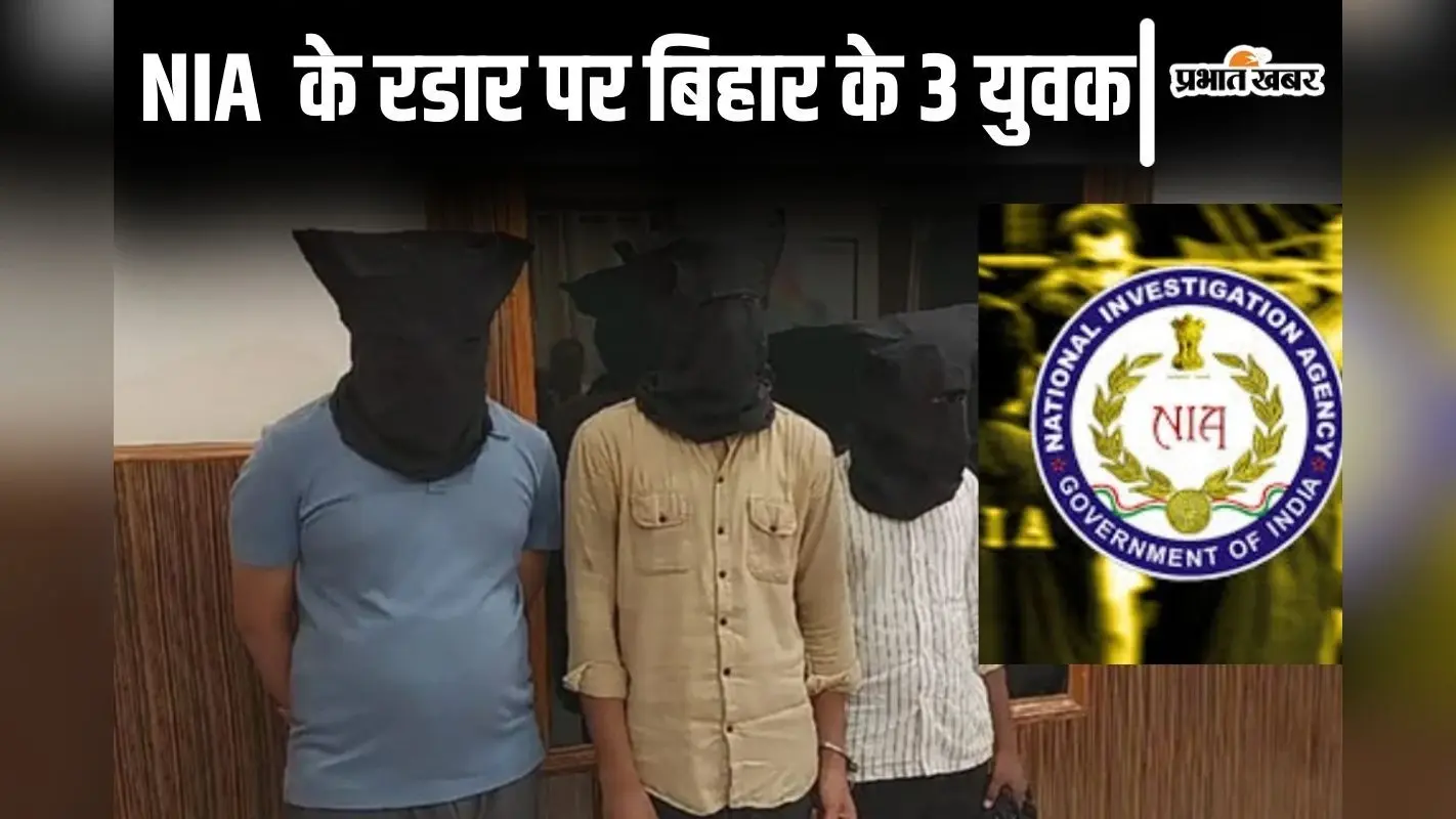 बिहार में शिक्षक पिता के ये इंजीनियर बेटे NIA के रडार पर चढ़े, आतंकी कनेक्शन खंगाल रही जांच एजेंसी…