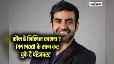 मिलिए 62 हजार करोड़ की कंपनी खड़ा करने वाले निखिल कामथ से ,PM Modi के साथ कर चुके हैं पॉडकास्ट
