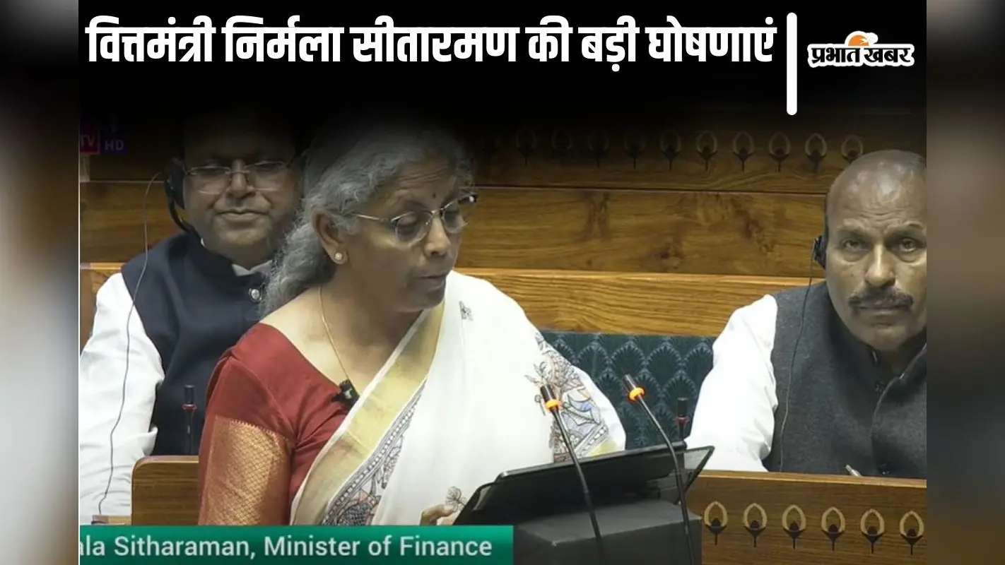 Budget 2025: अब 12 लाख तक आय पर नहीं लगेगा टैक्स, पढ़ें, वित्तमंत्री निर्मला सीतारमण की बड़ी घोषणाएं