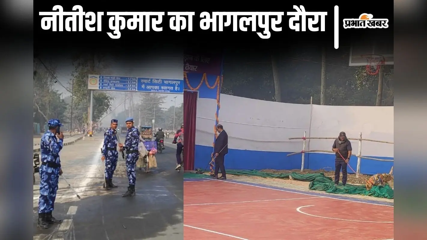 Photos: सीएम नीतीश कुमार के लिए भागलपुर में सुरक्षा घेरा तैयार, बम निरोधक दस्ता और डॉग स्क्वायड भी सक्रिय