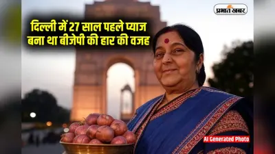 Onion Price: दिल्ली में 27 साल पहले प्याज बना था बीजेपी की हार की वजह, जानिए आज के दाम