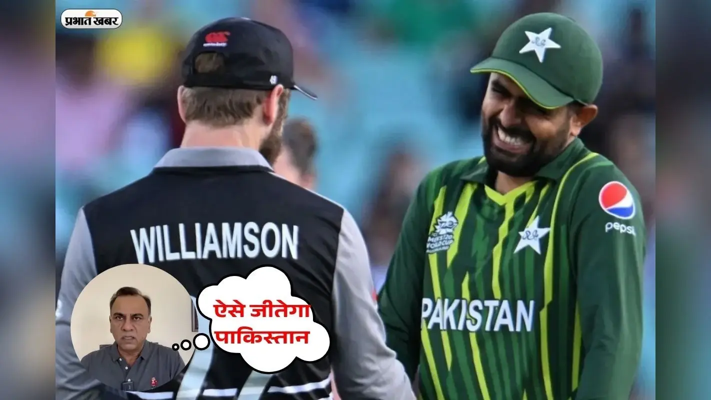 Champions Trophy में न्यूजीलैंड से हर बार हारा पाकिस्तान, लेकिन पूर्व क्रिकेटर खुश, बताया ऐसे मिलेगी जीत