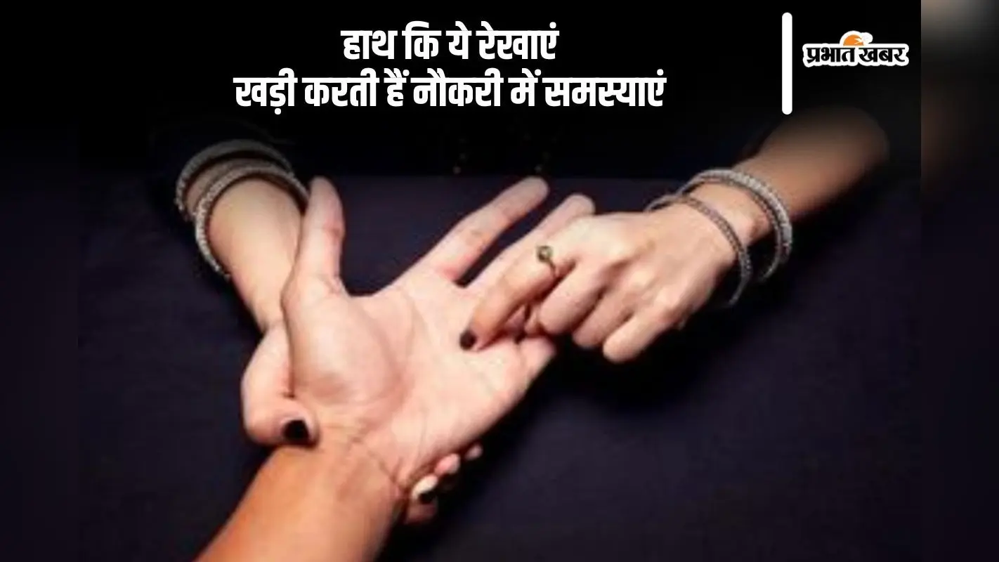 हाथ कि ये रेखाएं से होती हैं करियर में परेशानी