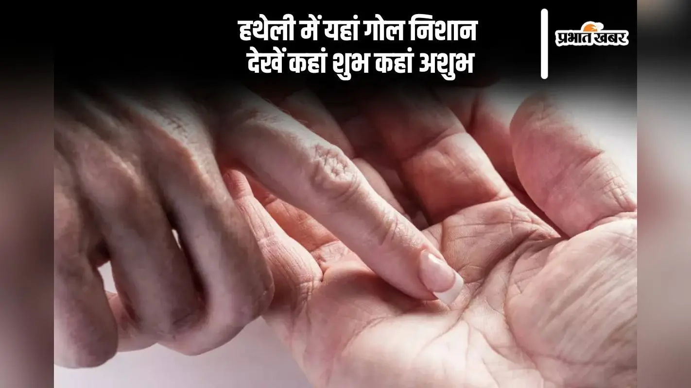 हथेली में है गोल निशान, तो जानें मिलेगा शुभ या अशुभ फल