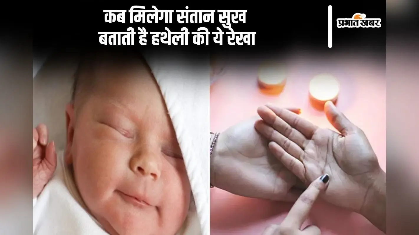 हस्तरेखा से जानें शादी के बाद कब मिलेगा संतान सुख