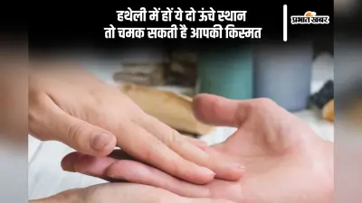 हथेली पर बने पर्वत से चमक सकती है आपकी किस्मत