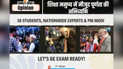 ‘परीक्षा पे चर्चा’ परिवर्तनकारी कदम, पढ़ें धर्मेंद्र प्रधान का खास लेख