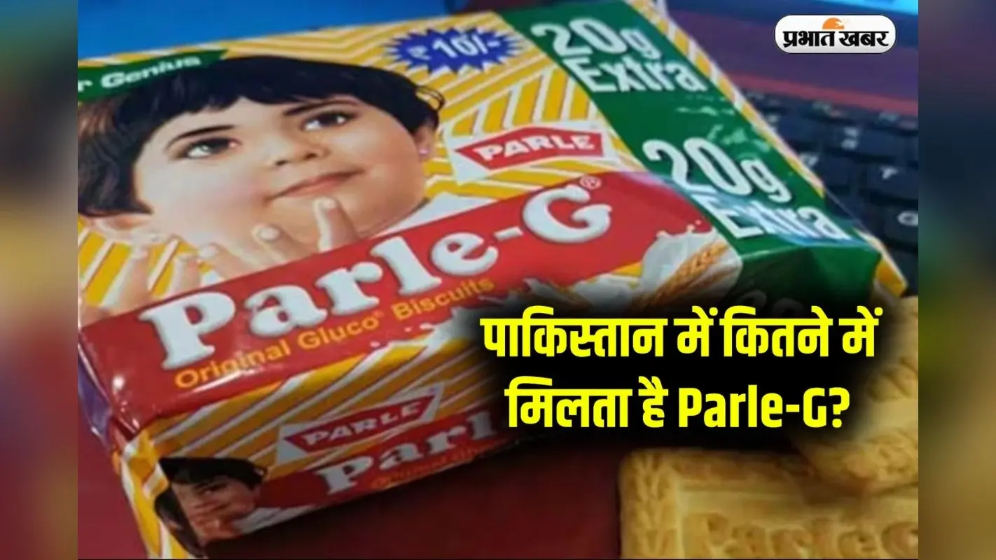 Parle-G Price In Pakisatn: पाकिस्तान में कितने में मिलता है Parle-G? दाम जानकर उड़ जाएंगे आपके होश
