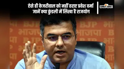 ऐसे ही केजरीवाल को नहीं हराए प्रवेश वर्मा, जानें क्या कुंडली में लिखा है राजयोग
