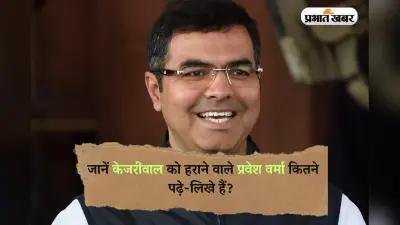 Parvesh Verma Education: जानें कितने पढ़े-लिखे हैं दिल्ली के नए डिप्टी सीएम प्रवेश वर्मा?