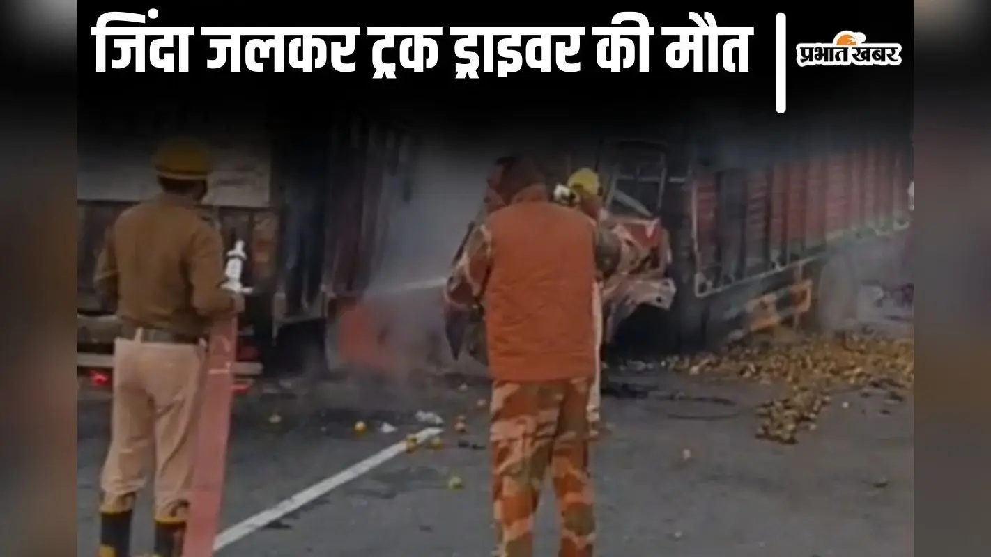 पटना में दो ट्रकों की भीषण टक्कर, आग लगने से जिंदा जलकर ड्राइवर की मौत