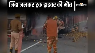 पटना में दो ट्रकों की भीषण टक्कर, आग लगने से जिंदा जलकर ड्राइवर की मौत