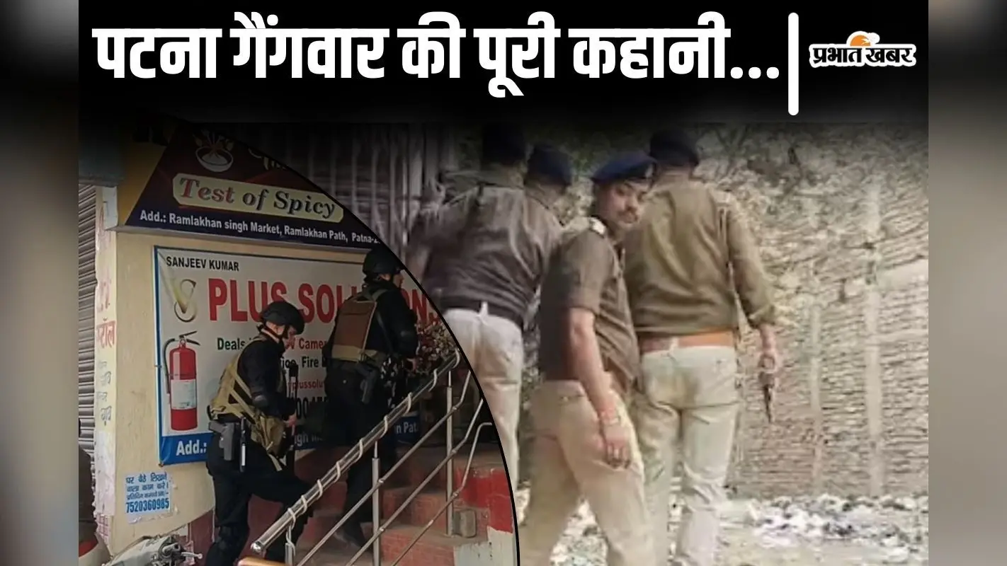 ‘सरेंडर कर दो वरना गोली मार देंगे’, पटना गैंगवार पर 5 घंटे तक चले ऑपरेशन की पूरी कहानी पढ़िए