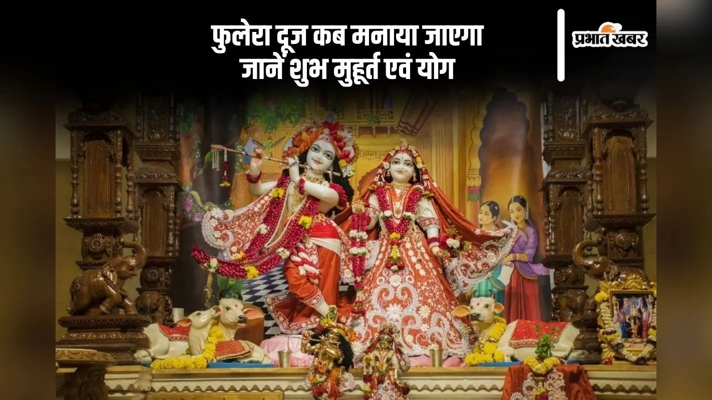 फुलेरा दूज पर ऐसे करें पूजा, जानें शुभ मुहूर्त और महत्व