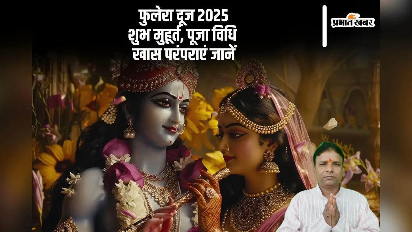 कल है फुलेरा दूज, शुभ मुहूर्त से लेकर परंपराएं तक, सब कुछ जानें यहां
