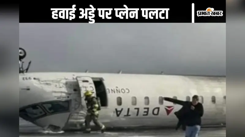 Plane Crash Video : हवाई अड्डे पर पलट गई प्लेन, लगी आग, देखें वीडियो