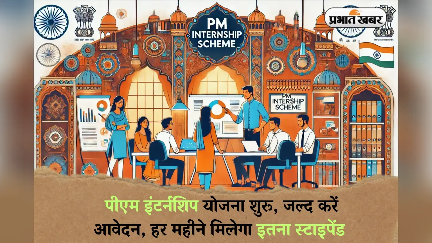 PM Internship Scheme 2025: पीएम इंटर्नशिप योजना शुरू, जल्द करें आवेदन, हर महीने मिलेगा इतना स्टाइपेंड