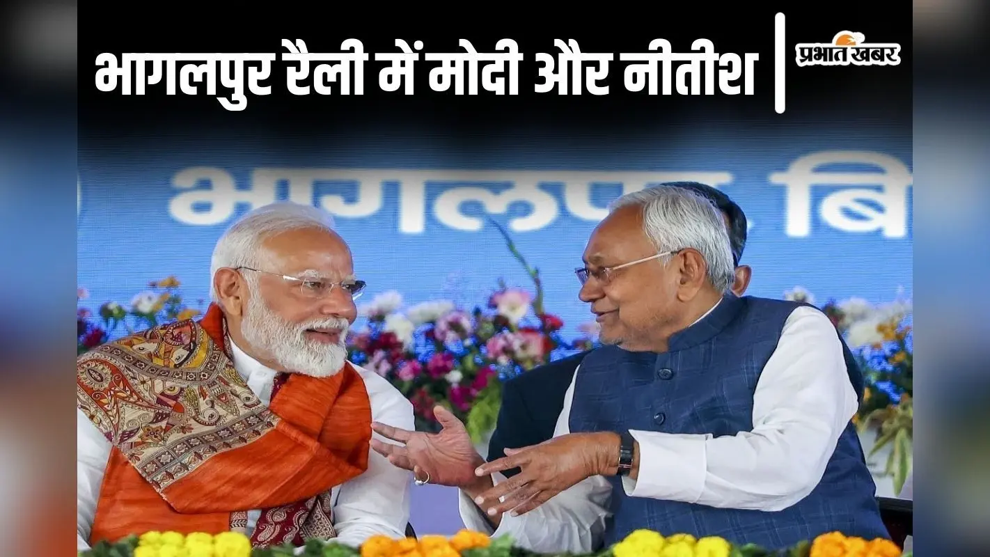 PHOTOS: नरेंद्र मोदी और नीतीश कुमार का ये अंदाज भी देखिए, भागलपुर रैली से निकला बड़ा सियासी संदेश