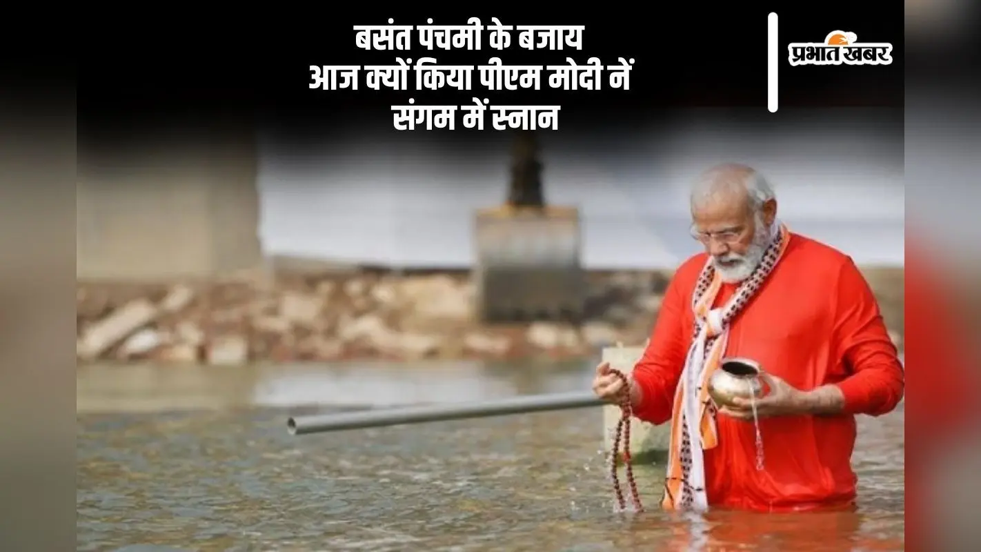 महाकुंभ में प्रधानमंत्री ने लगाई आस्था की डुबकी, जानें आज 5 फरवरी का क्या है धार्मिक महत्व