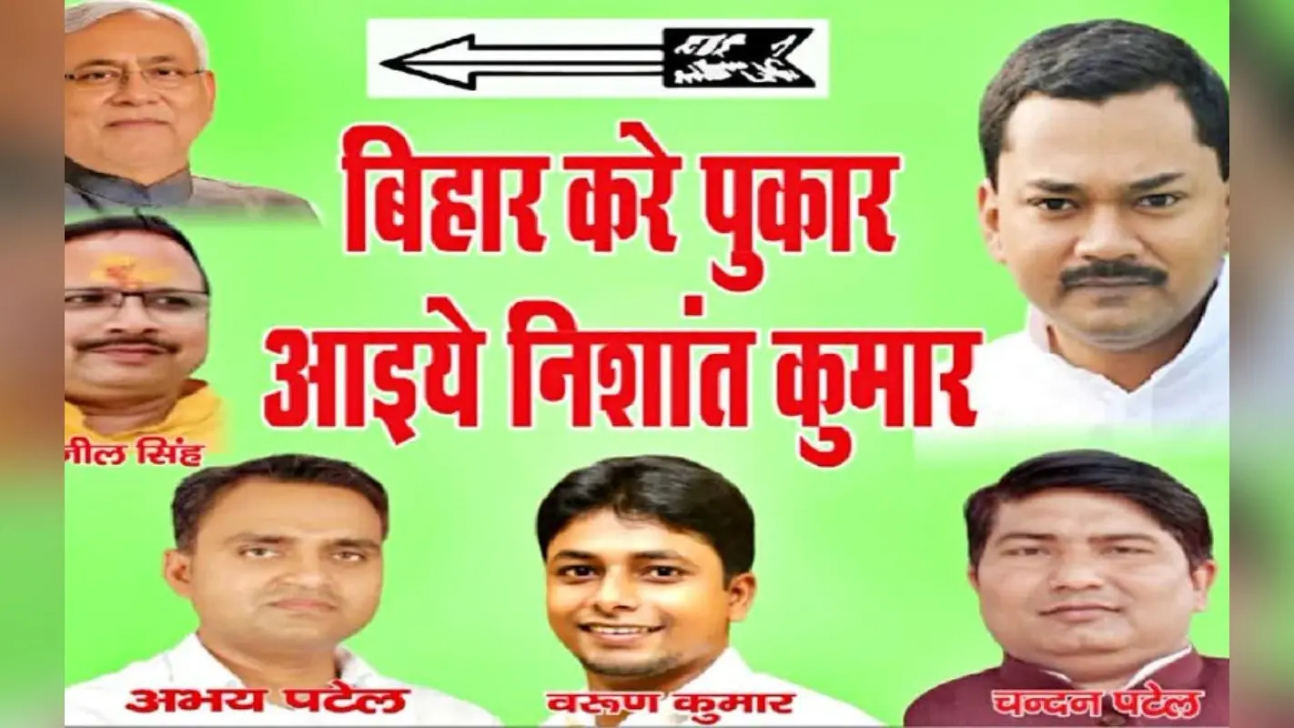 Bihar Politics: ‘बिहार करे पुकार, आइए निशांत कुमार’, जदयू ऑफिस के बाहर समर्थकों ने लगाया पोस्टर
