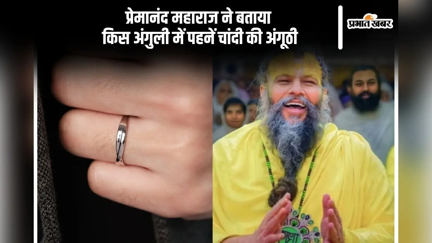 Premanand Ji Maharaj ने बताया किस अंगुली में पहनें चांदी की अंगूठी, इससे दूर होता है चंद्र दोष