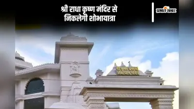 श्री राधा कृष्ण मंदिर से निकलेगी शोभायात्रा, शिवरात्रि पर होगा विशेष आयोजन