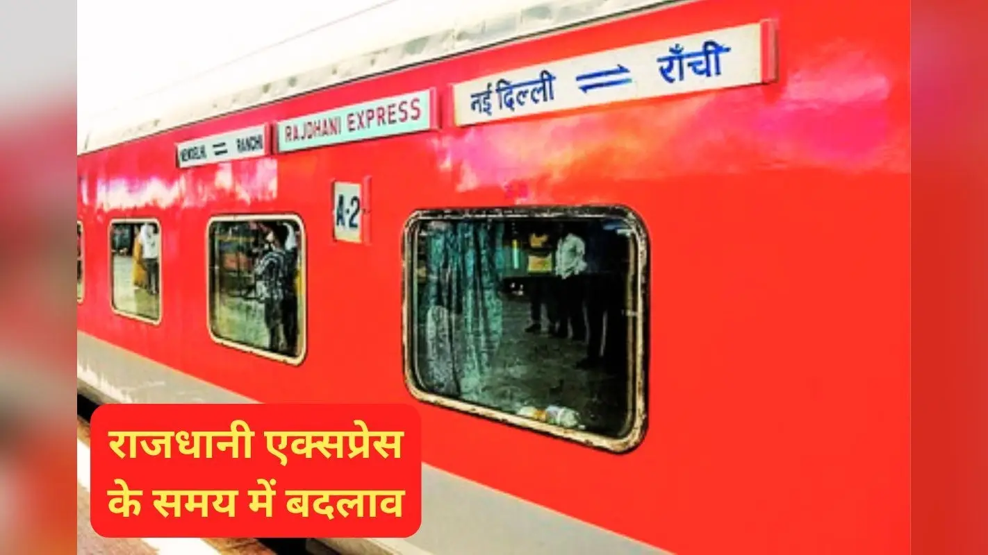 राजधानी एक्सप्रेस का समय बदला, रांची से चलने वाली इन ट्रेनों को कर दिया गया रद्द, यहां देखें लिस्ट