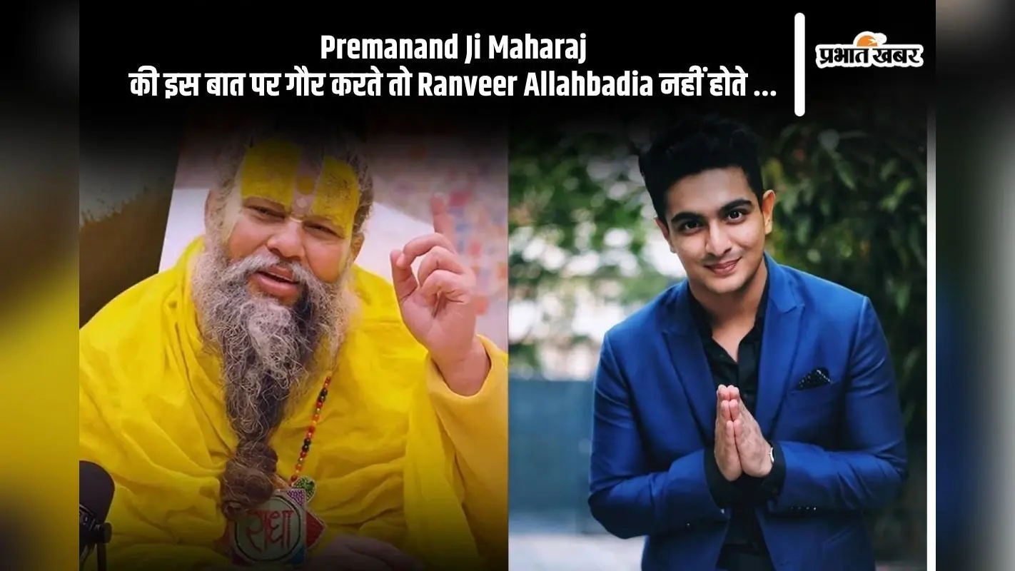 Premanand Maharaj Ji की ये बात अगर सुन लेते रणवीर इलाहाबादिया, तो आज नहीं होती उनकी फजीहत
