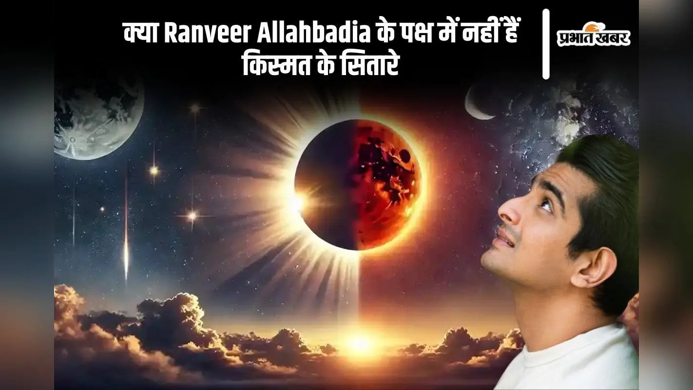 क्या रणवीर इलाहाबादिया के पक्ष में नहीं हैं किस्मत के सितारे, जानें क्या बन रही है ग्रहों की स्थिती