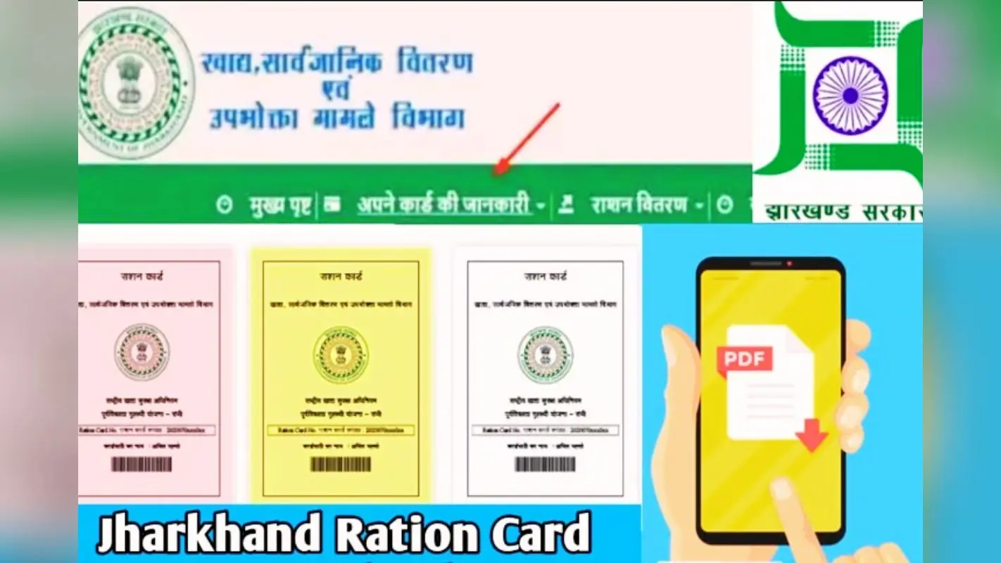 Ration Card News: झारखंड में कौन लोग बनवा सकेंगे कार्ड, जानें पात्रता और आवेदन की प्रक्रिया