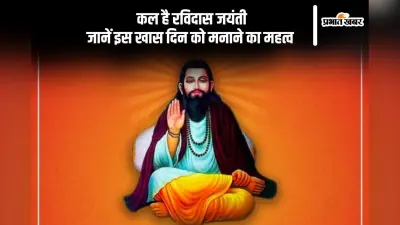 कल मनाई जाएगी रविदास जयंती, जानें इसका इतिहास