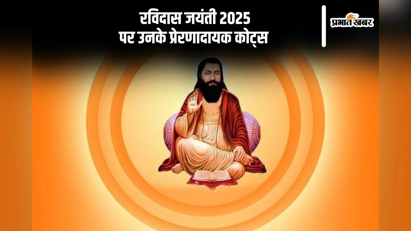 Ravidas Jayanti 2025 पर यहां से देखें संत रविदास के प्रेरणादायक कोट्स