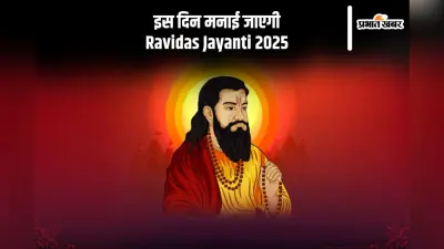 कब मनाई जाएगी रविदास जयंती, जानें इसका इतिहास