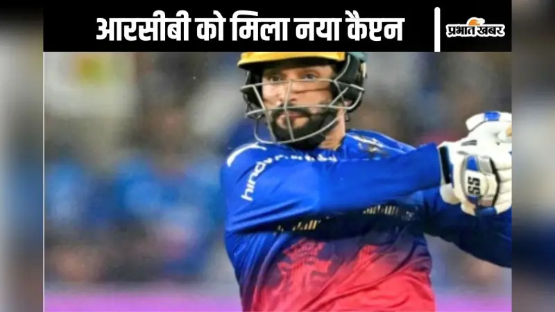 Video : रजत पाटीदार को बनाया गया आरसीबी का नया कप्तान, विराट कोहली ने कह दी ये बात