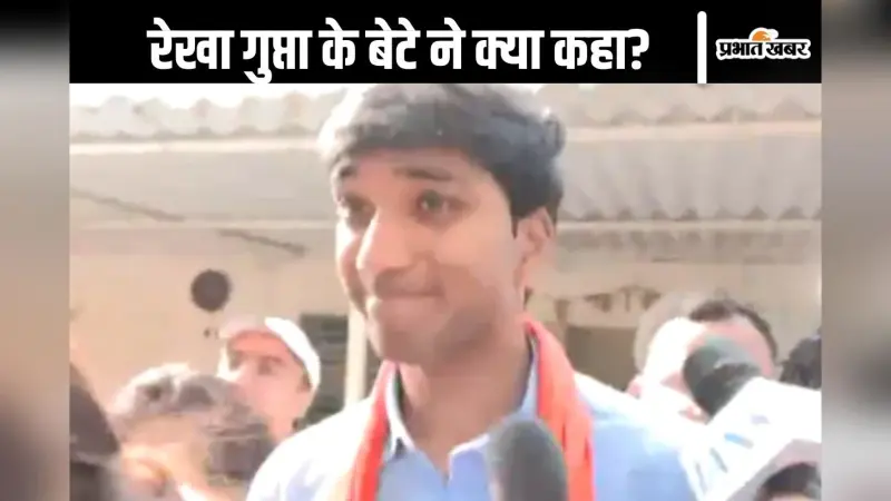 Rekha Gupta Son Video : 30 साल की मेहनत सफल, रेखा गुप्ता के बेटे निकुंज का आया रिएक्शन